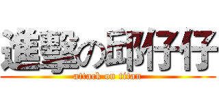 進擊の邱仔仔 (attack on titan)