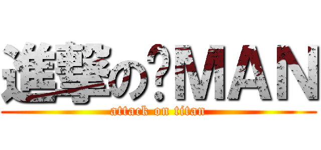 進撃の贱ＭＡＮ (attack on titan)