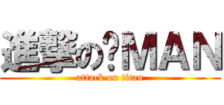 進撃の贱ＭＡＮ (attack on titan)