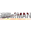 進撃の贱ＭＡＮ (attack on titan)