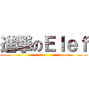 進撃のＥｌｅｆ ()