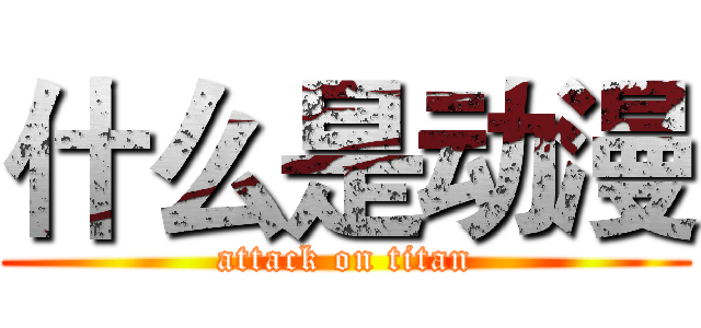 什么是动漫 (attack on titan)