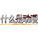 什么是动漫 (attack on titan)
