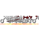 ♂乖乖站好♂ (guai guai zhan hao)