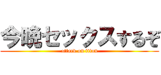 今晩セックスするぞ (attack on titan)