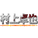 村上卓也 (preas  your company join me)