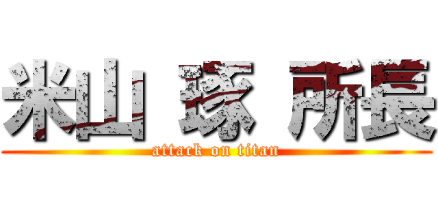 米山 琢 所長 (attack on titan)