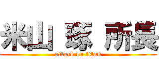 米山 琢 所長 (attack on titan)