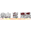 米山 琢 所長 (attack on titan)