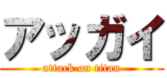 アッガイ (attack on titan)