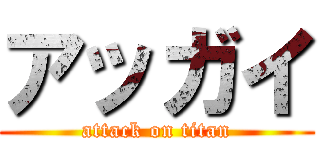 アッガイ (attack on titan)