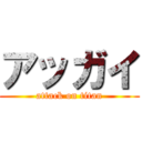 アッガイ (attack on titan)