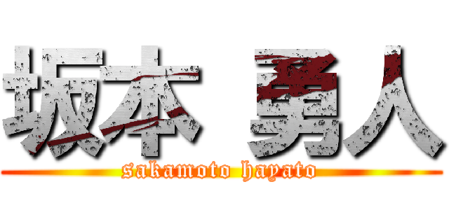 坂本 勇人 (sakamoto hayato)