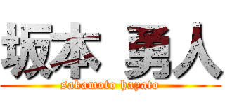 坂本 勇人 (sakamoto hayato)