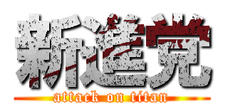 新進党 (attack on titan)