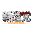 新進党 (attack on titan)