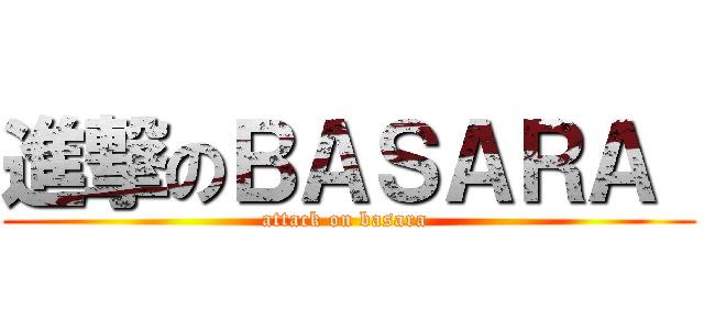 進撃のＢＡＳＡＲＡ  (attack on basara )