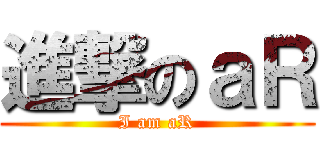 進撃のａＲ (I am aR)