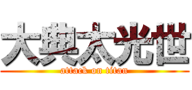 大典太光世 (attack on titan)