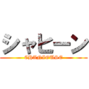 シャヒーン (CHANIOUSE)