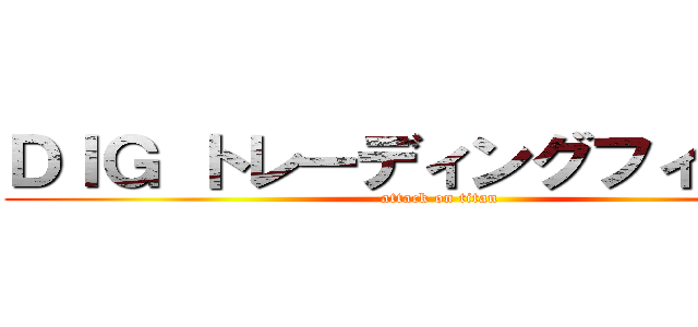 ＤＩＧ トレーディングフィギュア (attack on titan)