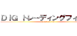 ＤＩＧ トレーディングフィギュア (attack on titan)