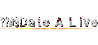 进击的Ｄａｔｅ Ａ Ｌｉｖｅ (attack on titan)