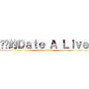进击的Ｄａｔｅ Ａ Ｌｉｖｅ (attack on titan)
