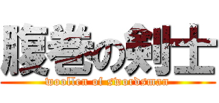 腹巻の剣士 (woollen of swordsman)