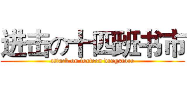 进击の十四班书市 (attack on forteen drugstore)