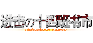 进击の十四班书市 (attack on forteen drugstore)