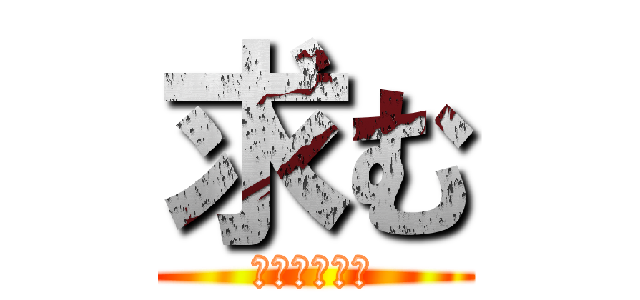 求む (お願いします)