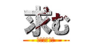 求む (お願いします)