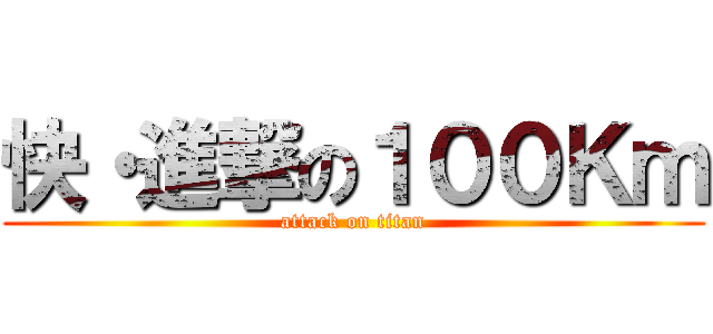 快・進撃の１００Ｋｍ (attack on titan)