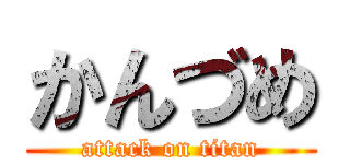 かんづめ (attack on titan)