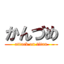 かんづめ (attack on titan)