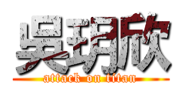 吳玥欣 (attack on titan)