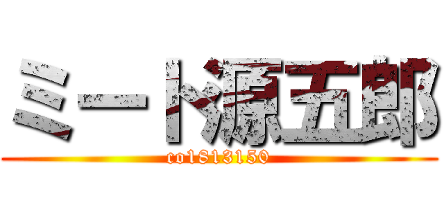 ミート源五郎 (co1813150)