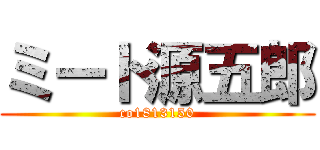 ミート源五郎 (co1813150)