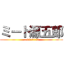 ミート源五郎 (co1813150)