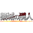 築城の隣人 (thirteen R)