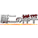 厨二の祥平 (Serious average two disease)