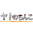 ヤトのちんこ (attack on titan)