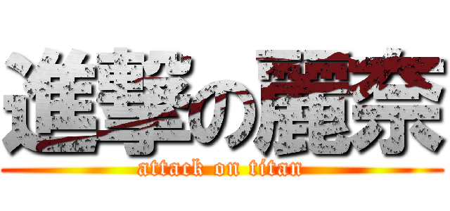 進撃の麗奈 (attack on titan)
