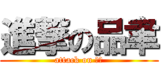 進撃の品聿 (attack on 品聿)