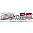 進撃の品聿 (attack on 品聿)