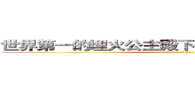 世界第一的埋火公主殿下是白虎睡美人的白虎 (ruo shou mai huo)