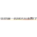 世界第一的埋火公主殿下是白虎睡美人的白虎 (ruo shou mai huo)