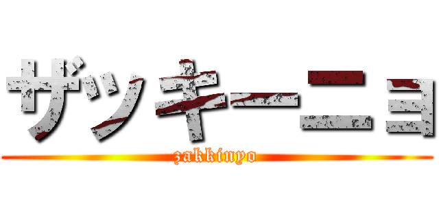 ザッキーニョ (zakkinyo)
