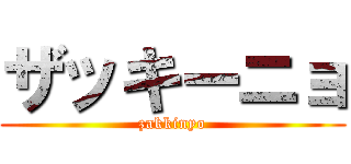 ザッキーニョ (zakkinyo)